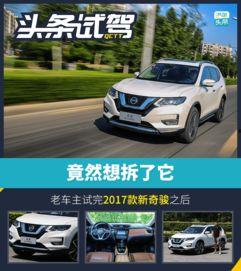 新奇骏拆车视频,拆车视频深度解析