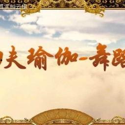 功夫瑜伽舞蹈视频教程,轻松学会舞动魅力