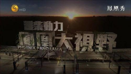 凤凰大视野全部视频,穿越时空的视觉盛宴